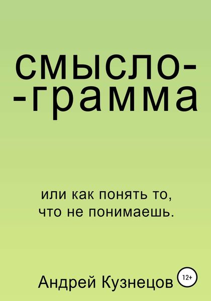 Обложка книги  «Смыслограмма»