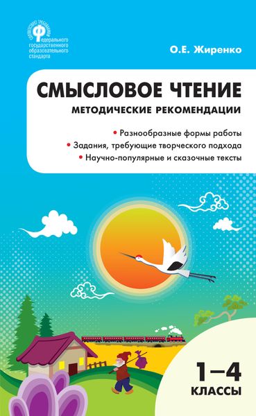 Обложка книги  «Смысловое чтение. 1–4 классы.»