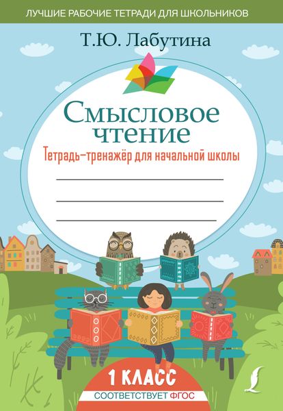 Обложка книги  «Смысловое чтение. Тетрадь-тренажер для начальной школы. 1 класс»