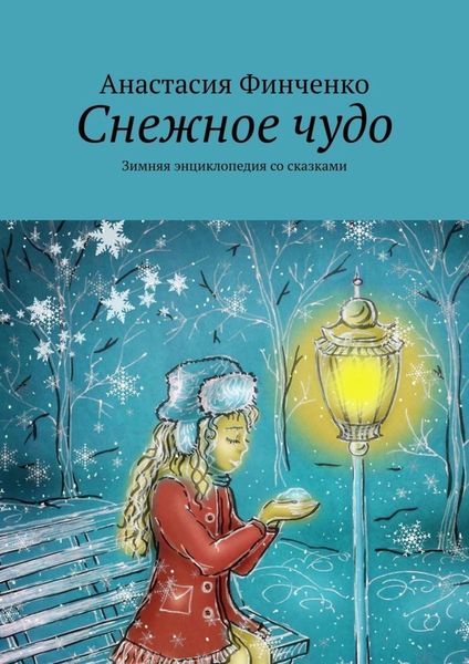 Обложка книги  «Снежное чудо. Зимняя энциклопедия со сказками»