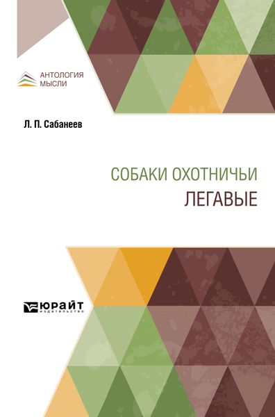 Обложка книги  «Собаки охотничьи. Легавые»