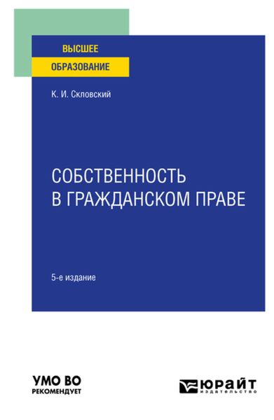 Обложка книги  «Собственность в гражданском праве 5-е изд., пер. и доп. Учебное пособие для вузов»
