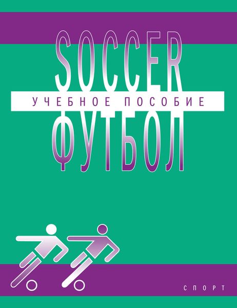 Обложка книги  «Soccer / Футбол. Учебное пособие по английскому языку для студентов вузов физической культуры, обучающихся по направлению подготовки бакалавров «Физическая культура»»