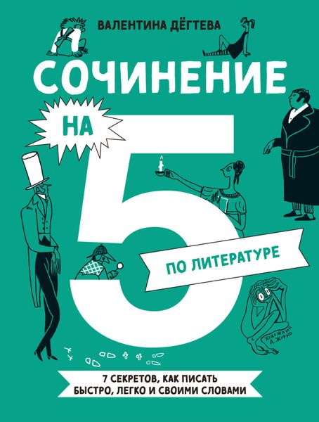 Обложка книги  «Сочинение на 5 по литературе. 7 секретов, как писать быстро, легко и своими словами»
