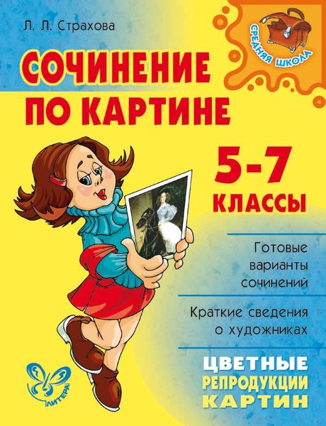 Обложка книги  «Сочинение по картине. 5-7 классы»