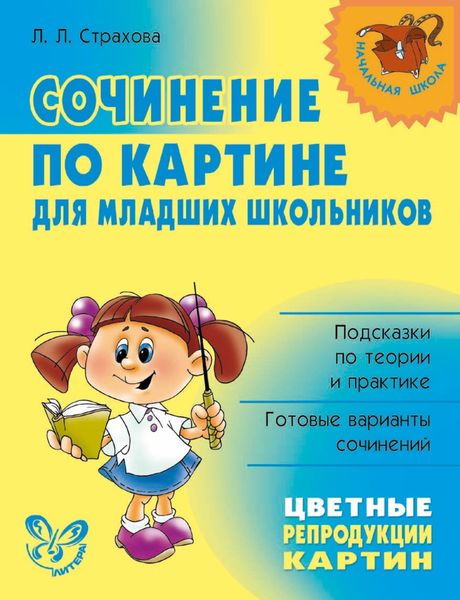 Обложка книги  «Сочинение по картине для младших школьников»