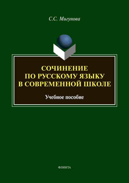 Обложка книги  «Сочинение по русскому языку в современной школе»