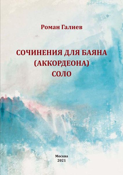 Обложка книги  «Сочинения для баяна (аккордеона) соло»