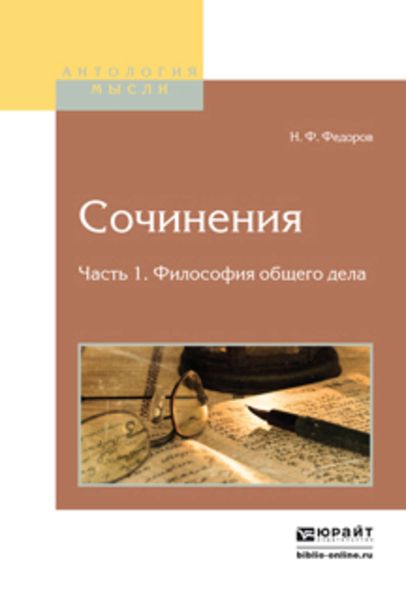 Обложка книги  «Сочинения в 2 ч. Часть 1. Философия общего дела»