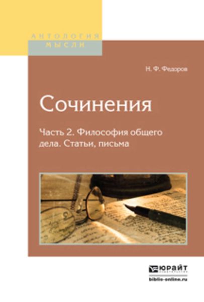 Обложка книги  «Сочинения в 2 ч. Часть 2. Философия общего дела. Статьи, письма 2-е изд., испр. и доп»