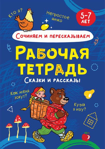 Обложка книги  «Сочиняем и пересказываем. Сказки и рассказы. 5-7 лет»