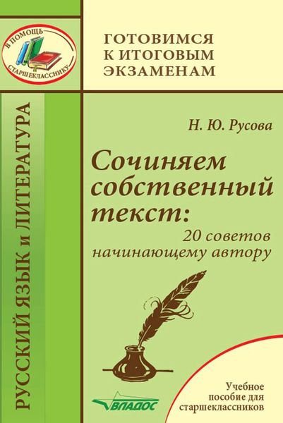 Обложка книги  «Сочиняем собственный текст: 20 советов начинающему автору. Учебное пособие для старшеклассников»