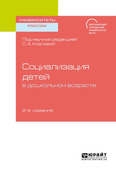 Обложка книги  «Социализация детей в дошкольном возрасте 2-е изд. Учебное пособие для бакалавриата и магистратуры»