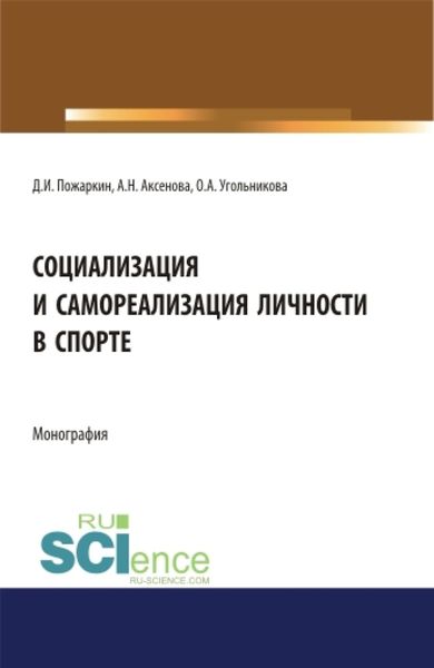 Обложка книги  «Социализация и самореализация личности в спорте. (Аспирантура). (Бакалавриат). (Магистратура). Монография»