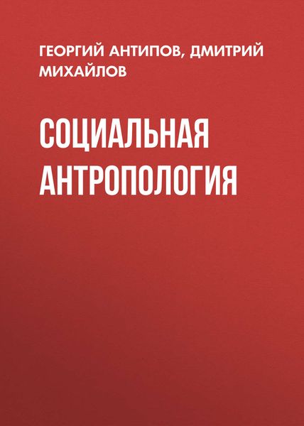 Обложка книги  «Социальная антропология»