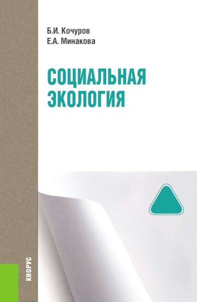 Обложка книги  «Социальная экология»