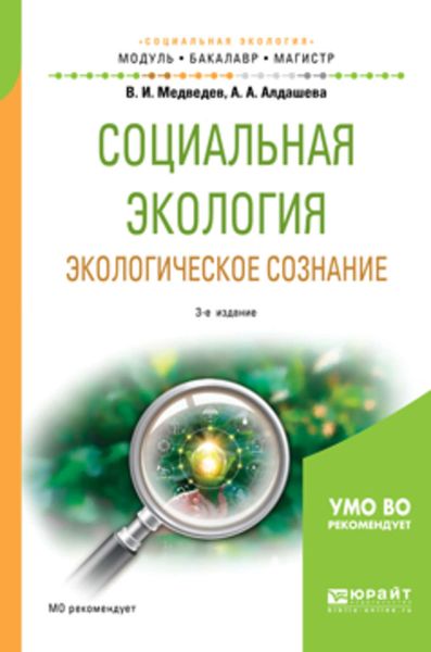 Обложка книги  «Социальная экология. Экологическое сознание 3-е изд., испр. и доп. Учебное пособие для бакалавриата и магистратуры»