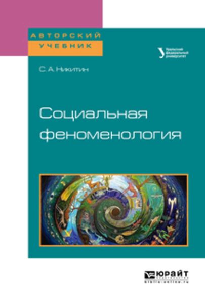 Обложка книги  «Социальная феноменология. Учебное пособие для бакалавриата и магистратуры»