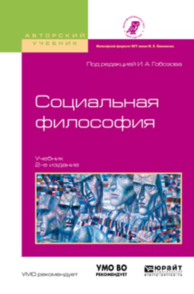 Обложка книги  «Социальная философия 2-е изд., испр. и доп. Учебник для академического бакалавриата»