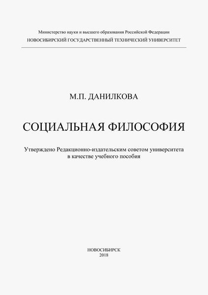Обложка книги  «Социальная философия»