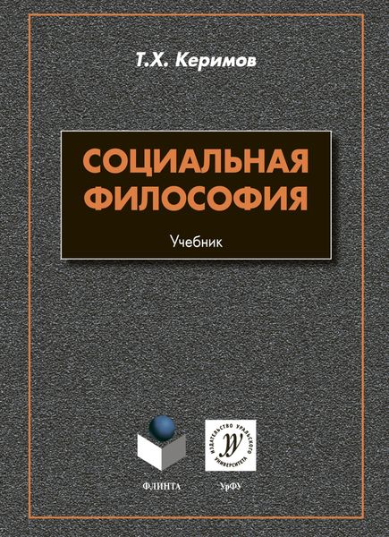 Обложка книги  «Социальная философия»