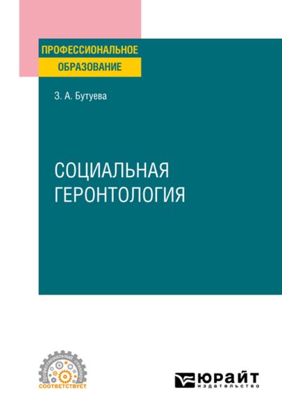 Обложка книги  «Социальная геронтология. Учебное пособие для СПО»