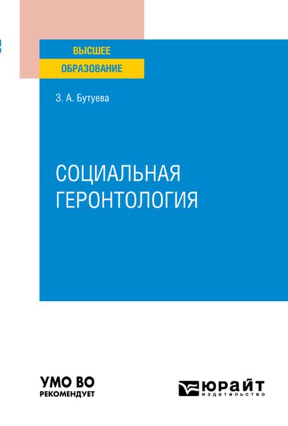 Обложка книги  «Социальная геронтология. Учебное пособие для вузов»