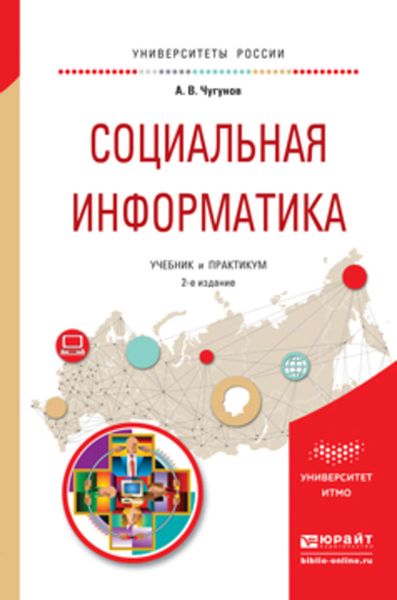 Обложка книги  «Социальная информатика 2-е изд., пер. и доп. Учебник и практикум для академического бакалавриата»