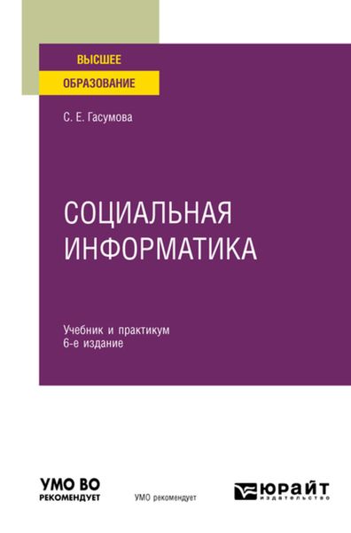 Обложка книги  «Социальная информатика 6-е изд., испр. и доп. Учебник и практикум для вузов»