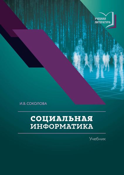 Обложка книги  «Социальная информатика»