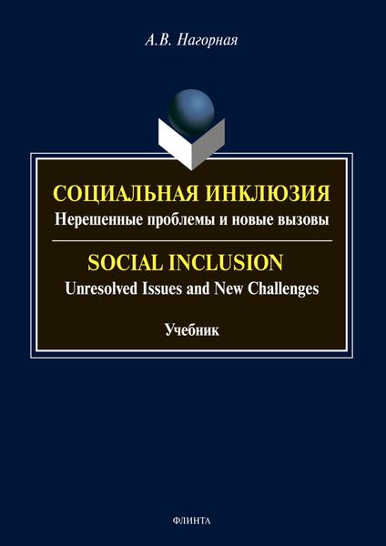 Обложка книги  «Социальная инклюзия. Нерешенные проблемы и новые вызовы / Social Inclusion. Unresolved Issnes and Challenges»