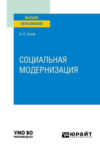 Обложка книги  «Социальная модернизация. Учебное пособие для вузов»