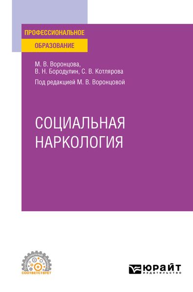 Обложка книги  «Социальная наркология. Учебное пособие для СПО»