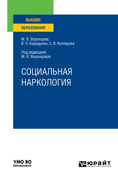 Обложка книги  «Социальная наркология. Учебное пособие для вузов»