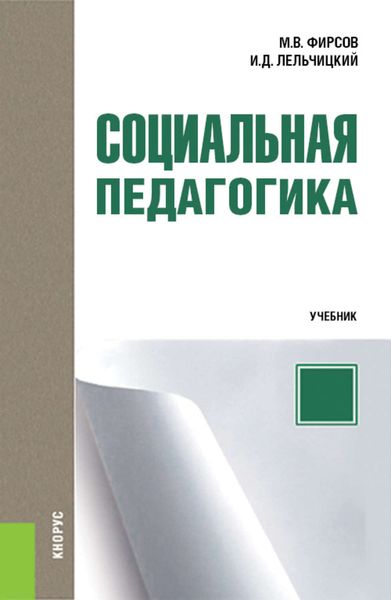 Обложка книги  «Социальная педагогика»