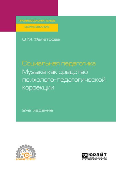Обложка книги  «Социальная педагогика. Музыка как средство психолого-педагогической коррекции 2-е изд., испр. и доп. Учебное пособие для СПО»