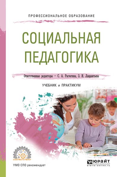 Обложка книги  «Социальная педагогика. Учебник и практикум для СПО»