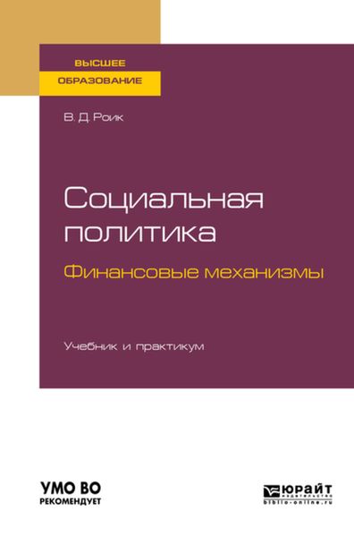 Обложка книги  «Социальная политика. Финансовые механизмы. Учебник и практикум для бакалавриата и магистратуры»
