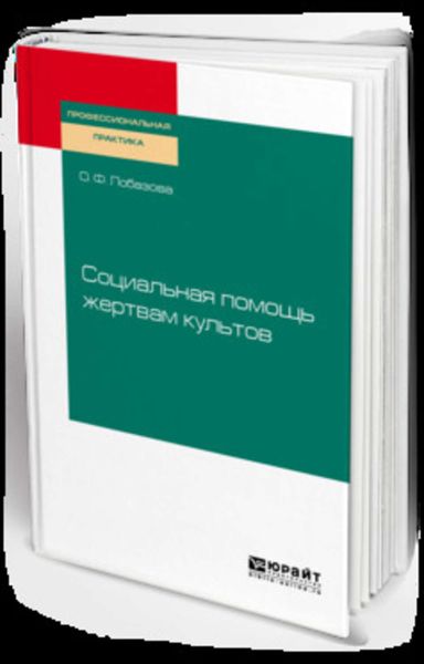 Обложка книги  «Социальная помощь жертвам культов. Практическое пособие»
