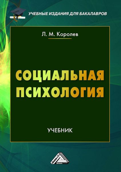 Обложка книги  «Социальная психология»