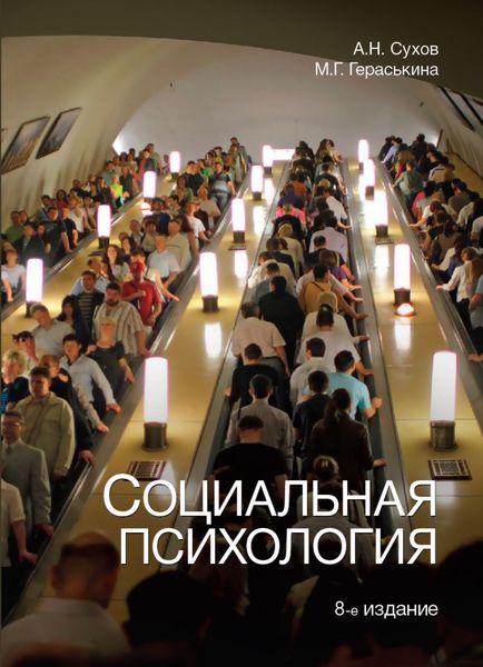Обложка книги  «Социальная психология»