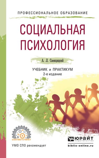 Обложка книги  «Социальная психология 3-е изд., пер. и доп. Учебник и практикум для СПО»