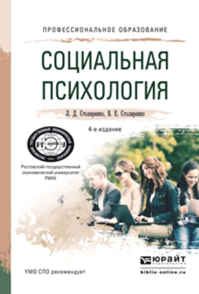 Обложка книги «Социальная психология 4-е изд., пер. и доп. Учебное пособие для СПО»