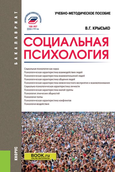Обложка книги  «Социальная психология»