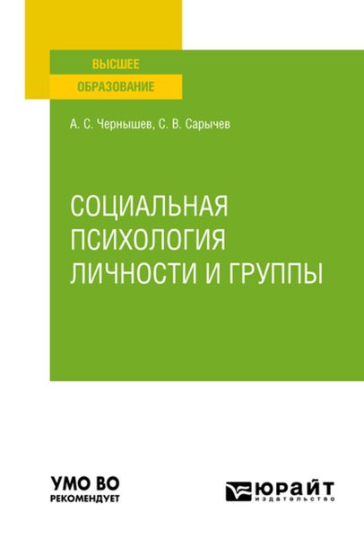 Обложка книги  «Социальная психология личности и группы. Учебное пособие для вузов»