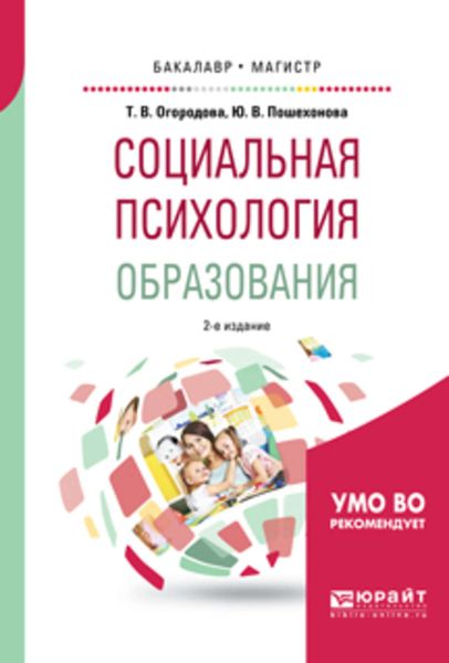 Обложка книги  «Социальная психология образования 2-е изд., испр. и доп. Учебное пособие для бакалавриата и магистратуры»