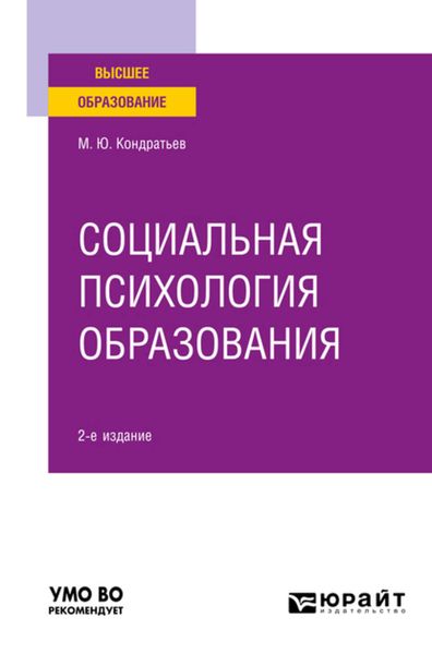 Обложка книги  «Социальная психология образования 2-е изд. Учебное пособие для вузов»