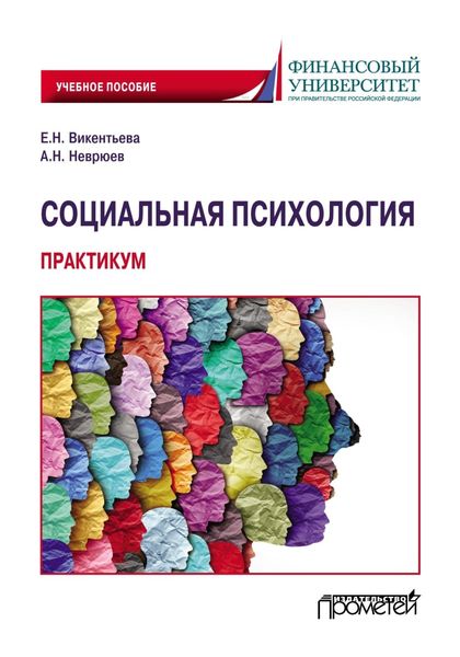 Обложка книги  «Социальная психология. Практикум»