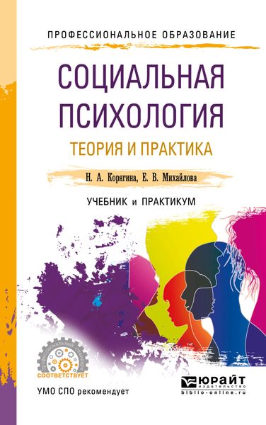 Обложка книги  «Социальная психология. Теория и практика. Учебник и практикум для СПО»