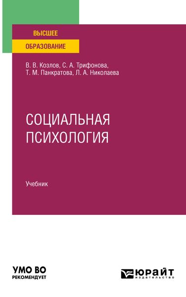 Обложка книги  «Социальная психология. Учебник для вузов»